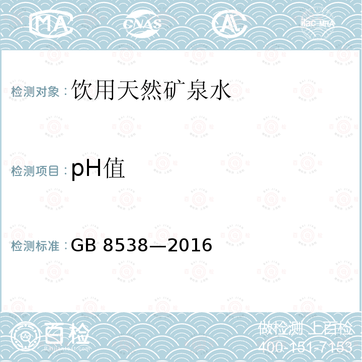 pH值 食品安全國家標準 飲用天然礦泉水檢驗方法GB 8538—2016