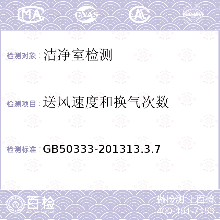 送风速度和换气次数 医院洁净手术部建筑技术规范