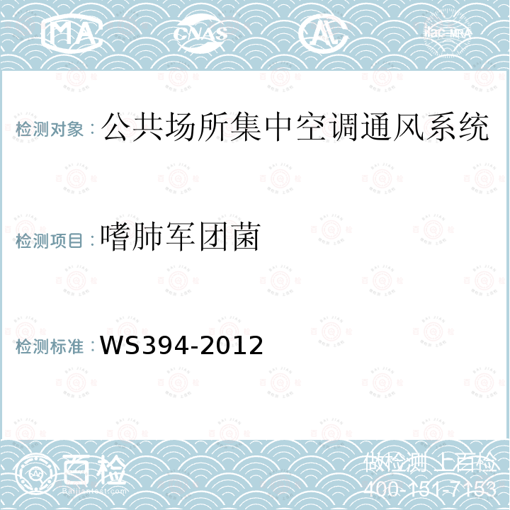 嗜肺军团菌 公共场所集中空调通风系统卫生规范 附录B 集中空调系统冷却水、冷凝水中嗜肺军团菌检验方法