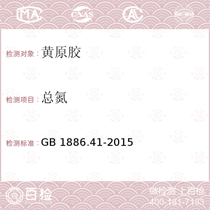 总氮 食品安全国家标准 食品添加剂 黄原胶 GB 1886.41-2015附录A中A.7 　