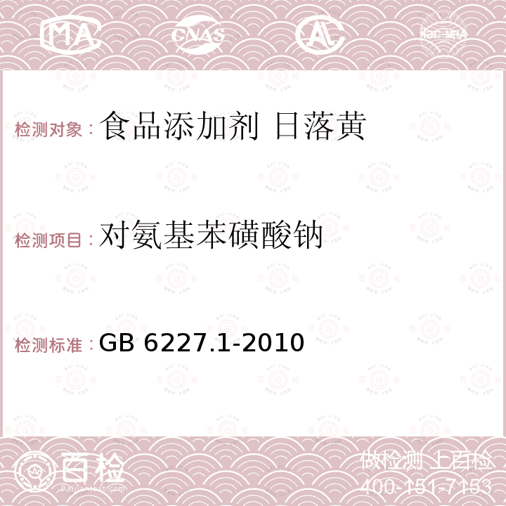 对氨基苯磺酸钠 食品安全国家标准 食品添加剂 日落黄 GB 6227.1-2010中的A.7