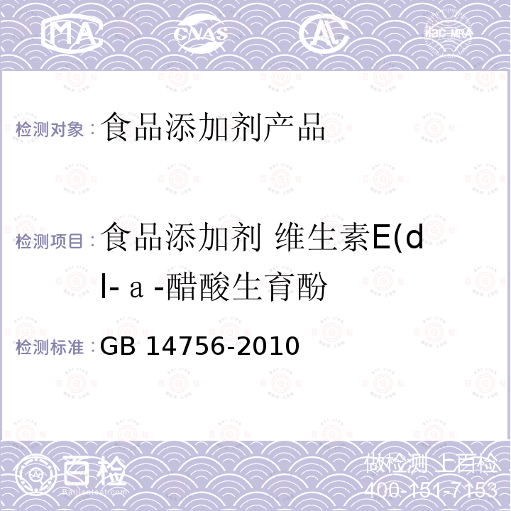 食品添加剂 维生素E(dl-ａ-醋酸生育酚 食品安全国家标准 食品添加剂 维生素E(dl-ａ-醋酸生育酚) GB 14756-2010