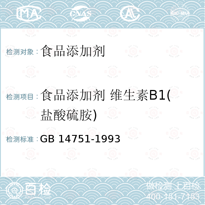 食品添加剂 维生素B1(盐酸硫胺) GB 14751-1993 食品添加剂 维生素B1(盐酸硫胺)