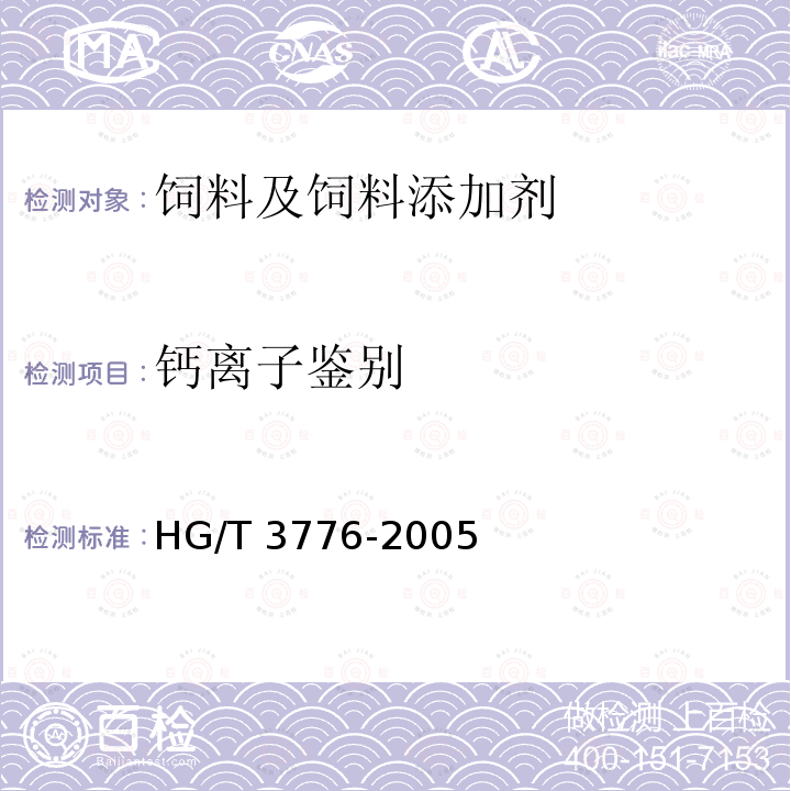 钙离子鉴别 饲料级 磷酸一二钙 HG/T 3776-2005