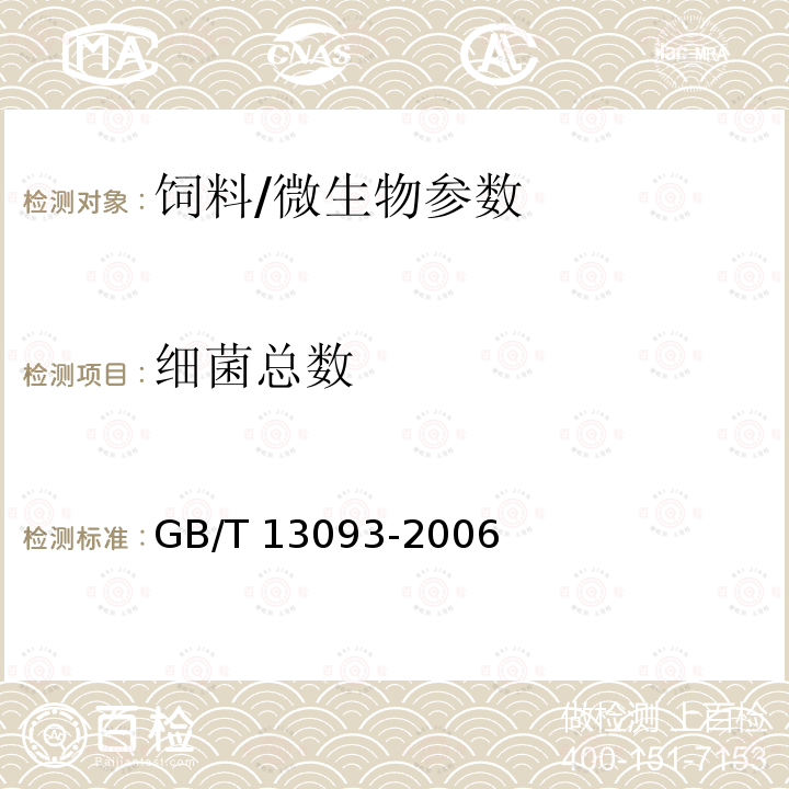 細菌總數 飼料中細菌總數的測定/GB/T 13093-2006
