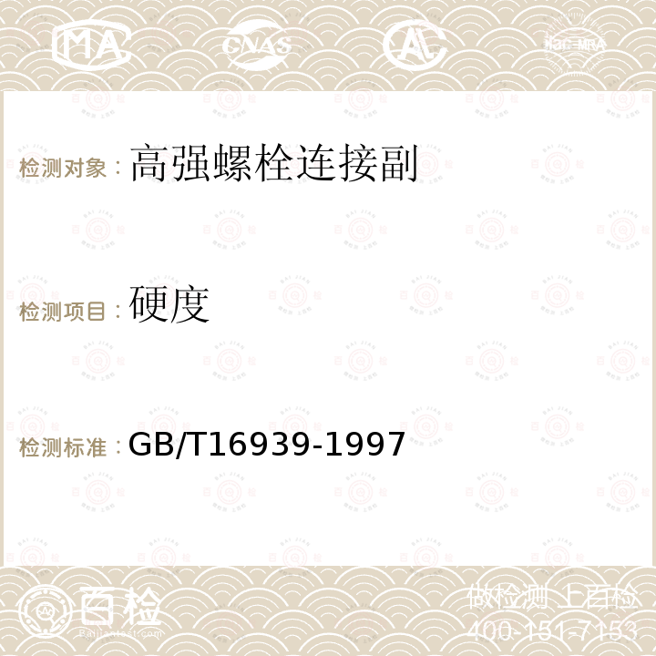 硬度 钢网架螺栓球节点用高强度螺栓GB/T16939-1997洛氏硬度仅做A、B、C、标尺