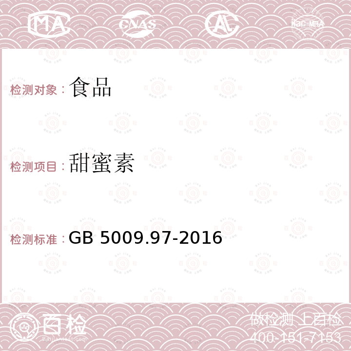 甜蜜素 食品安全国家标准 食品中环己基氨基磺酸钠的测定 （第二法 高效液相色谱法） GB 5009.97-2016