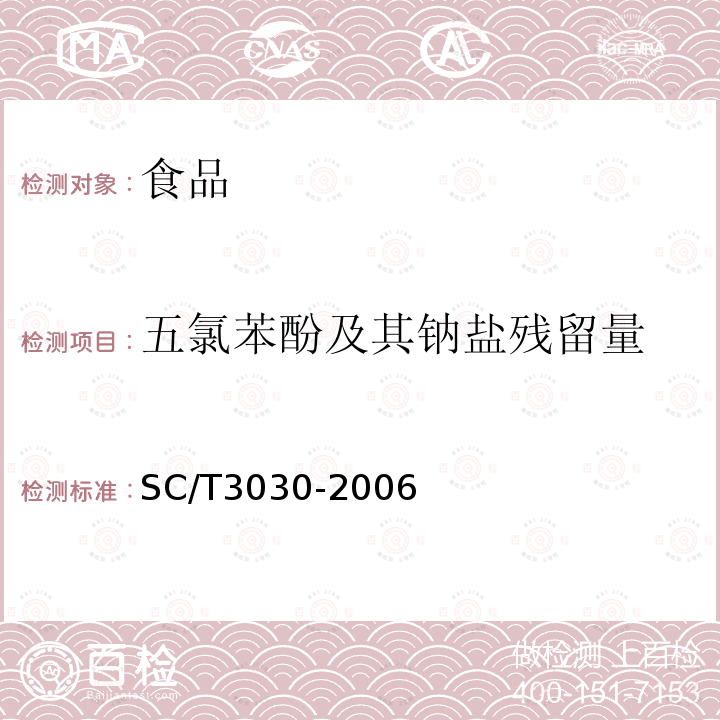 五氯苯酚及其钠盐残留量 中华人民共和国水产行业标准水产品中五氯苯酚及其钠盐残留量的测定气相色谱法SC/T3030-2006