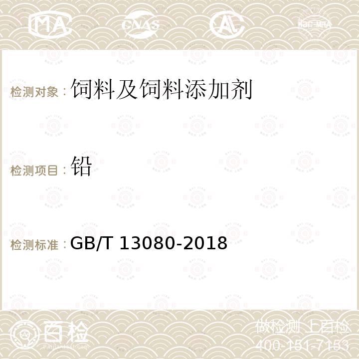 铅 饲料中铅的测定 原子吸收光谱法 GB/T 13080-2018