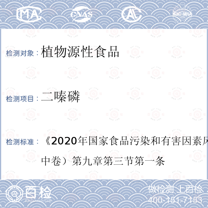 二嗪磷 2020 年国家食品污染和有害因素风险监测工作手册 （中卷） 第九章第三节第一条