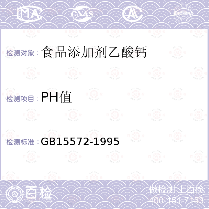 PH值 GB15572-1995