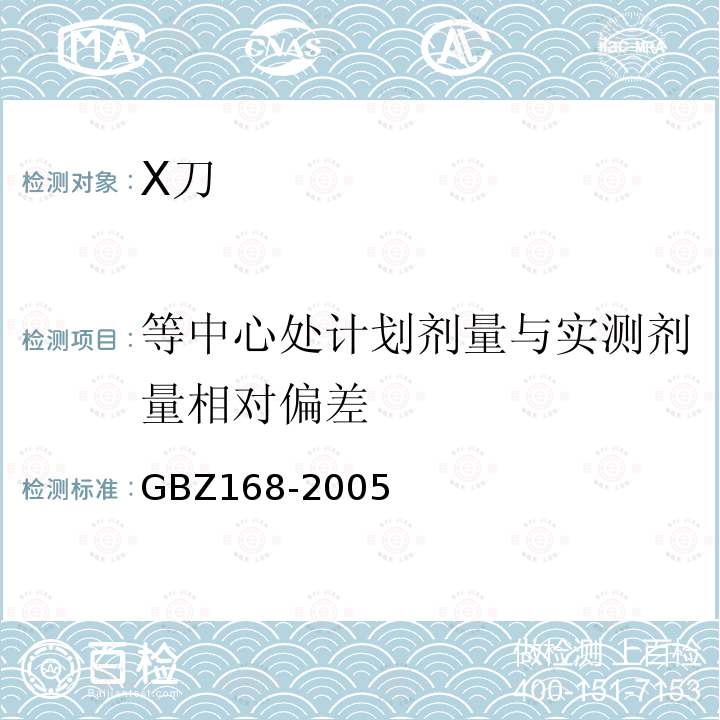 等中心处计划剂量与实测剂量相对偏差 X、γ射线头部立体定向外科治疗放射卫生防护标准