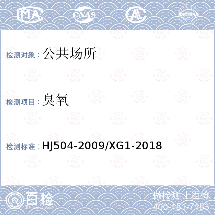 臭氧 環境空氣 臭氧的測定 靛藍二磺酸鈉分光光度法(第1號修改單)