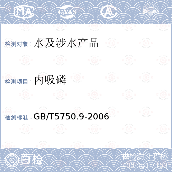 內吸磷 生活飲用水標準檢驗方法 農(nóng)藥指標（6）