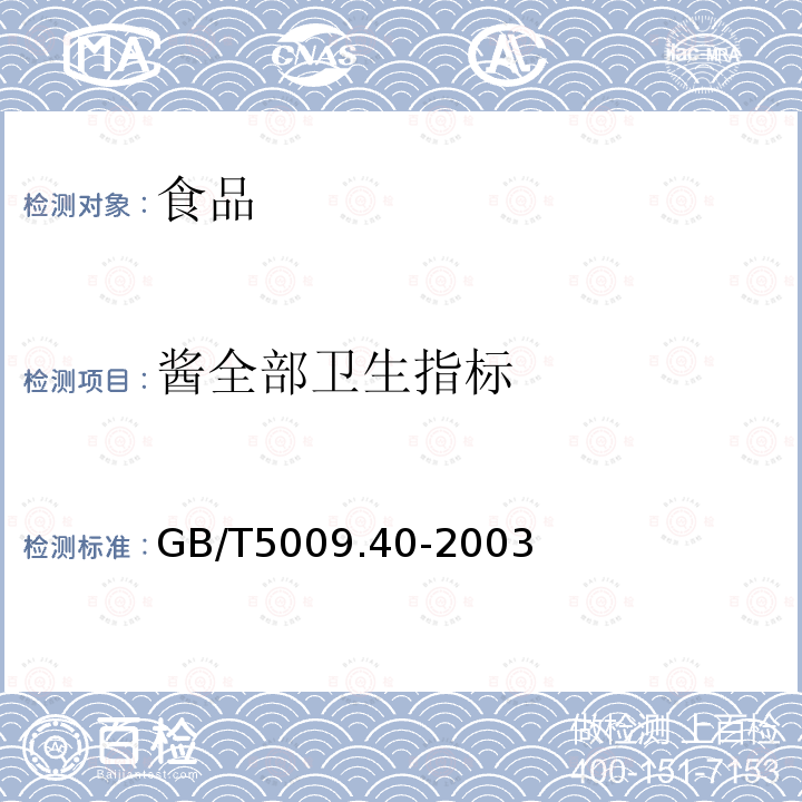 酱全部卫生指标 中华人民共和国国家标准酱卫生标准的分析方法GB/T5009.40-2003
