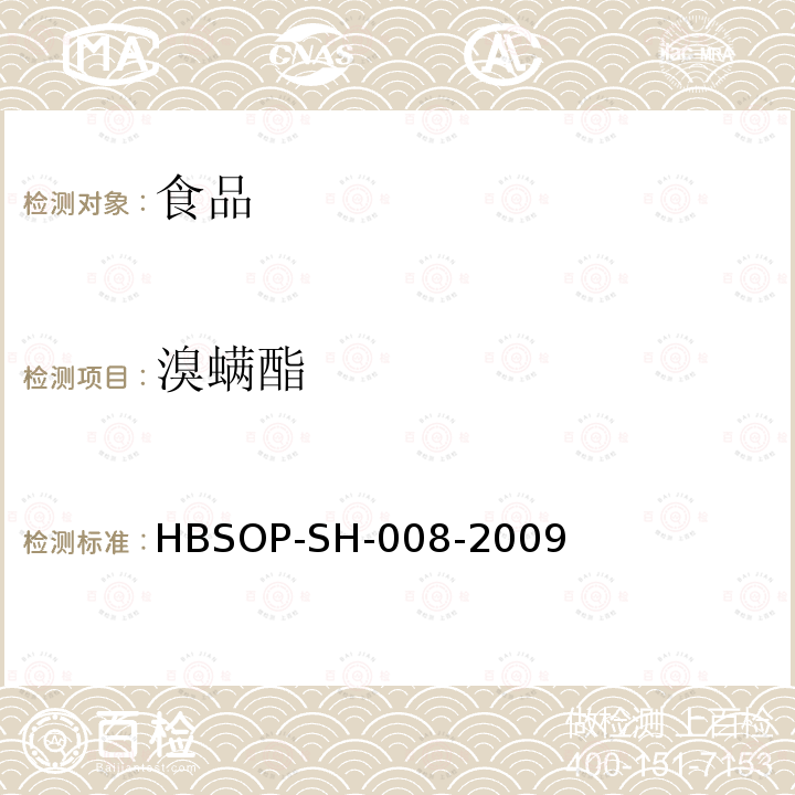 溴螨酯 食品中106種農藥殘留量的檢測HBSOP-SH-008-2009