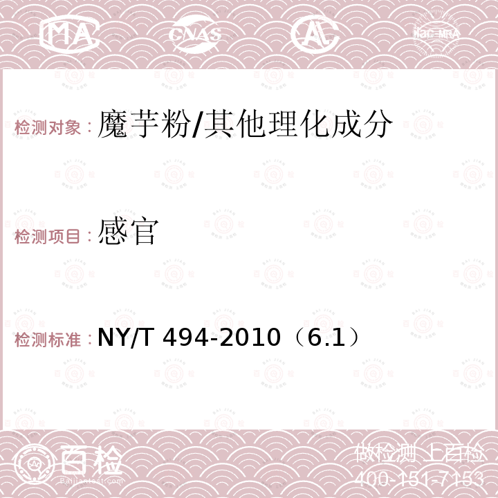 感官 魔芋粉/NY/T 494-2010（6.1）