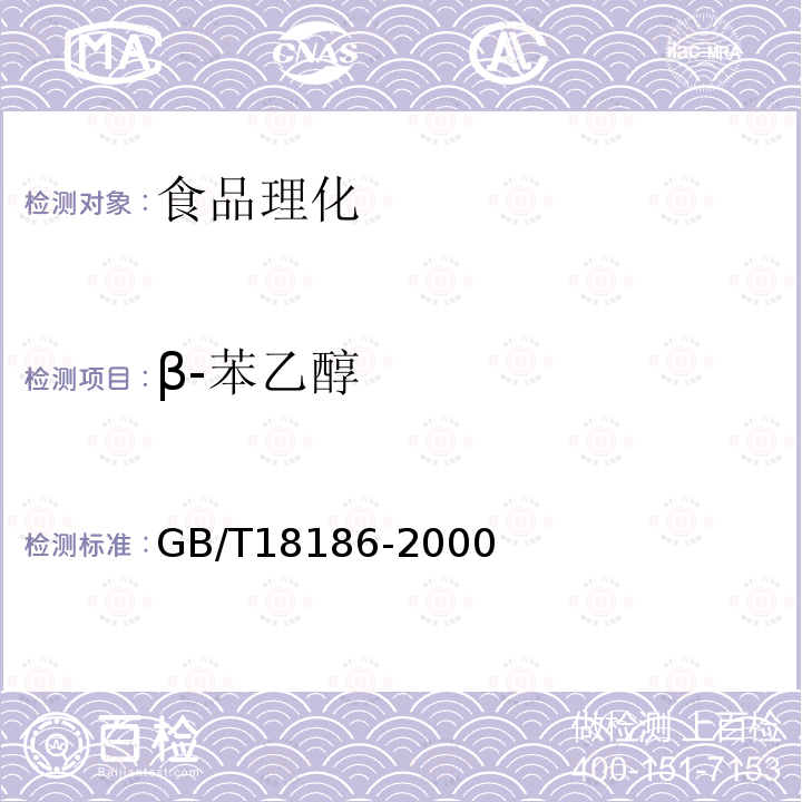β-苯乙醇 GB/T 18186-2000 【强改推】酿造酱油(附第2号修改单)