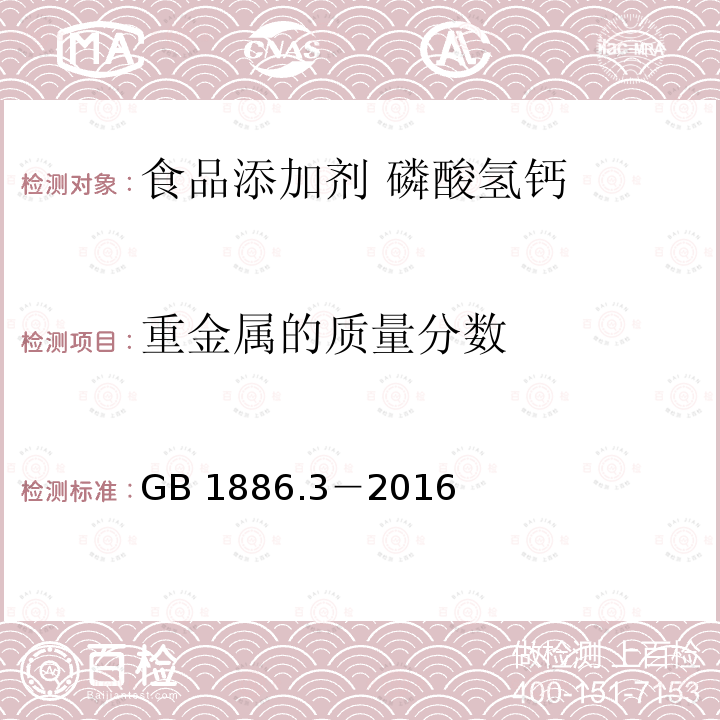 重金属的质量分数 食品安全国家标准 食品添加剂 磷酸氢钙 GB 1886.3－2016