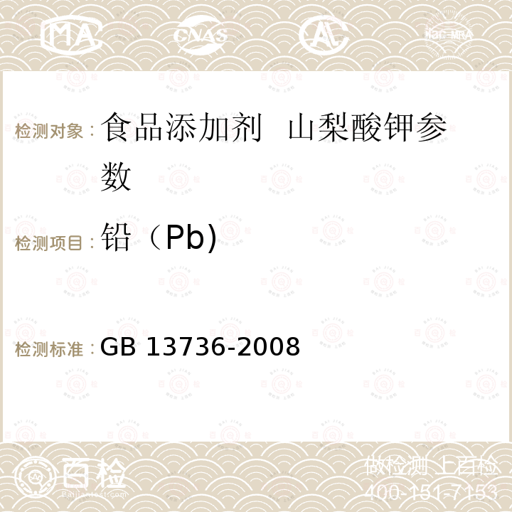 铅（Pb) 食品添加剂 山梨酸钾 GB 13736-2008