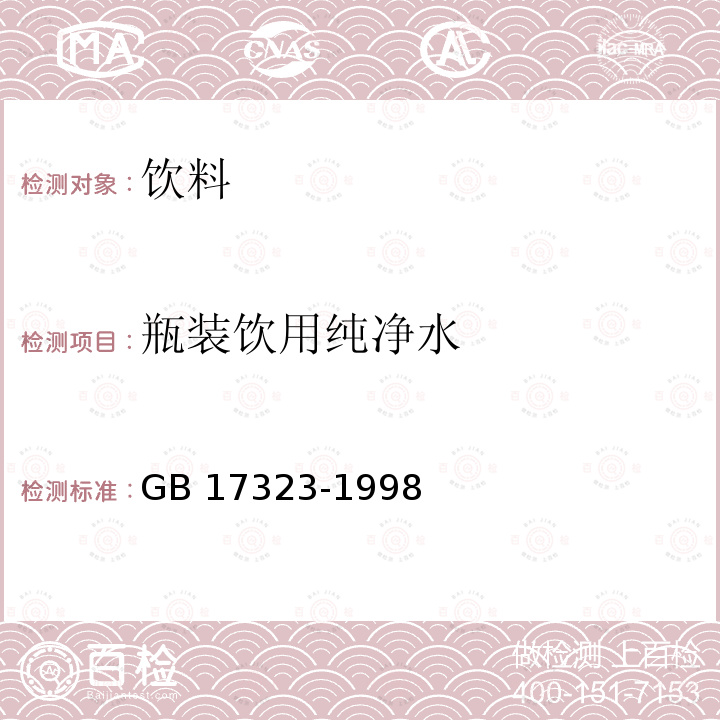 瓶装饮用纯净水 瓶装饮用纯净GB 17323-1998