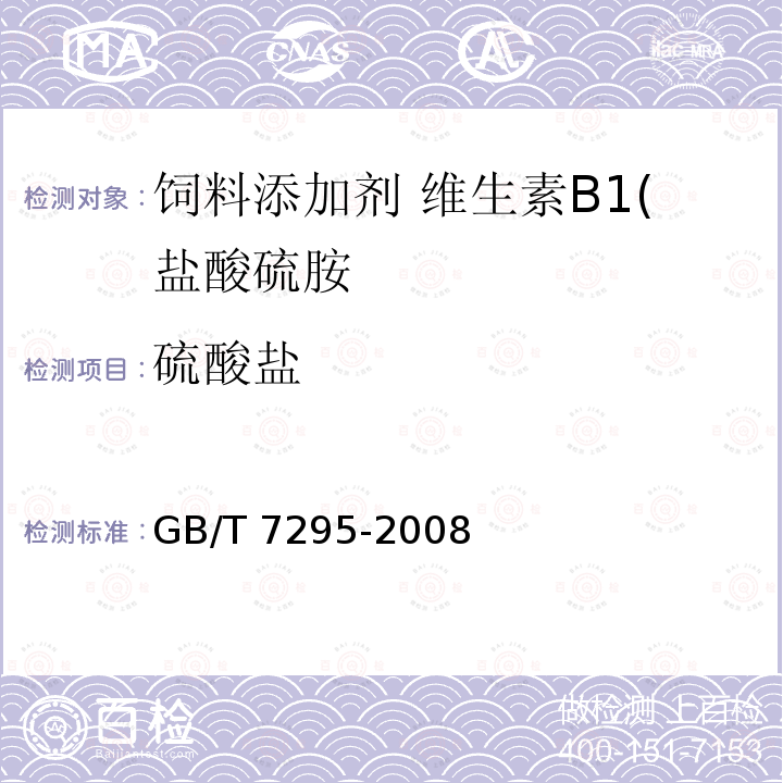 硫酸盐 饲料添加剂 维生素B1(盐酸硫胺)GB/T 7295-2008 中的4.5