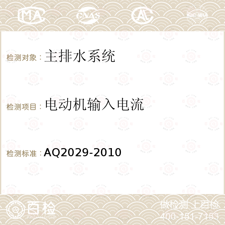 电动机输入电流 金属非金属地下矿山主排水系统安全检验规范 4.7；6.10