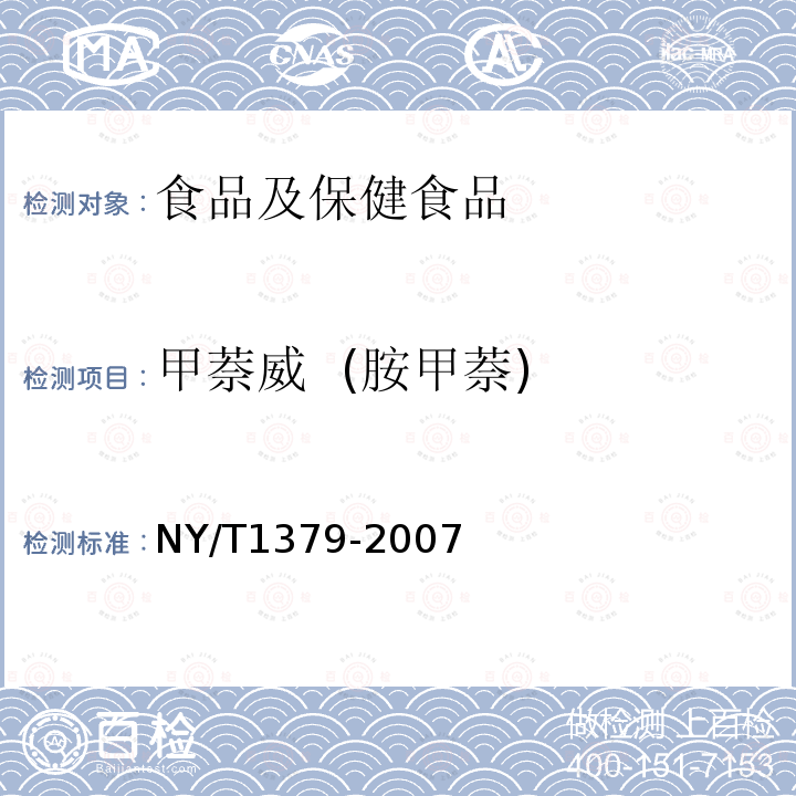 甲萘威 (胺甲萘) 蔬菜中334种农药多残留的测定 气相色谱质谱法和液相色谱质谱法