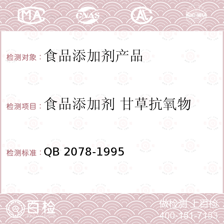 食品添加剂 甘草抗氧物 食品添加剂 甘草抗氧物 QB 2078-1995