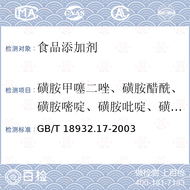 磺胺甲噻二唑、磺胺醋酰、磺胺嘧啶、磺胺吡啶、磺胺二甲异噁唑、磺胺甲基嘧啶、磺胺氯哒嗪、磺胺-6-甲氧嘧啶、磺胺邻二甲氧嘧啶、磺胺甲基异噁唑、磺胺噻唑、磺胺甲氧哒嗪、磺胺间二甲氧嘧啶、磺胺甲氧嘧啶、磺胺二甲嘧啶、磺胺苯吡唑 蜂蜜中16 种磺胺残留量的测定液相色谱-串联质谱法 GB/T 18932.17-2003