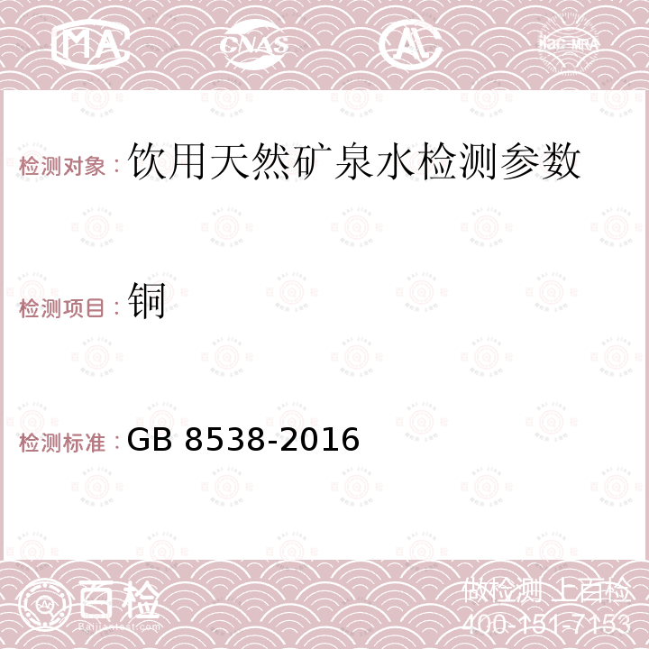 铜 食品安全国家标准 饮用天然矿泉水检验方法 GB 8538-2016（17.2）