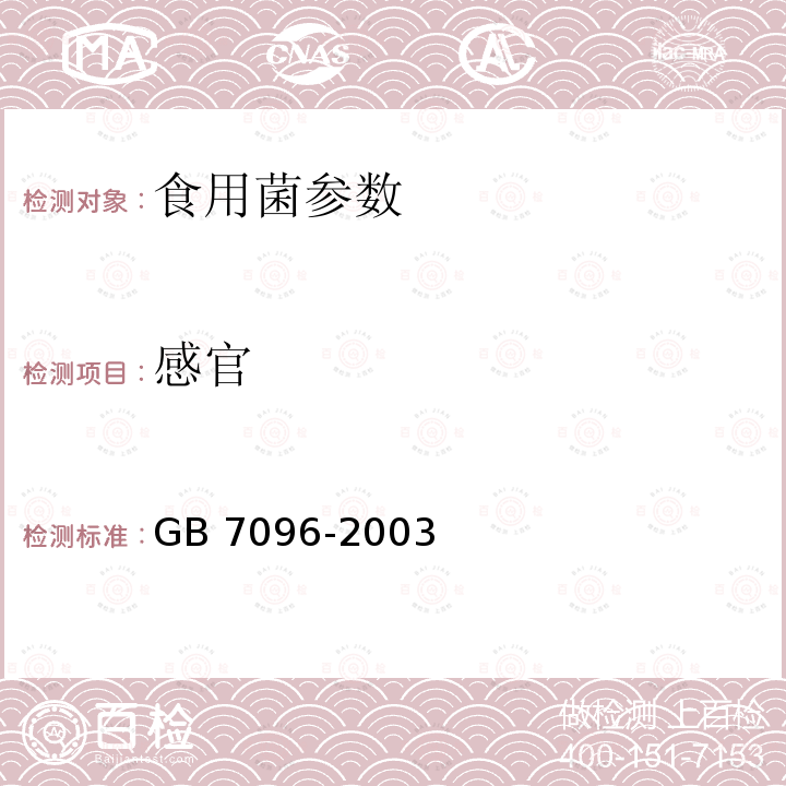 感官 食用菌卫生标准 GB 7096-2003