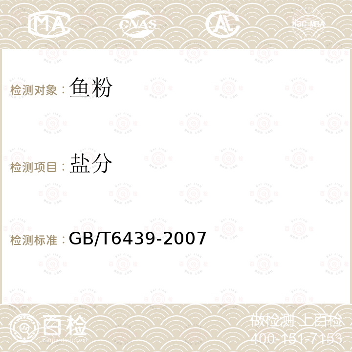 盐分 GB/T6439-2007