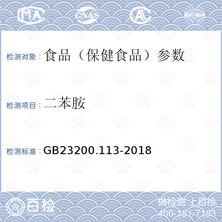 二苯胺 食品安全國家標準 植物源性食品中208種農藥及其代謝物殘留量的測定 GB23200.113-2018