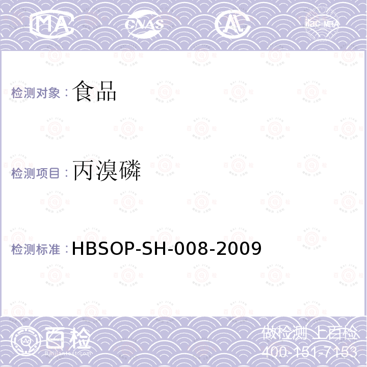 丙溴磷 食品中106种农药残留量的检测HBSOP-SH-008-2009