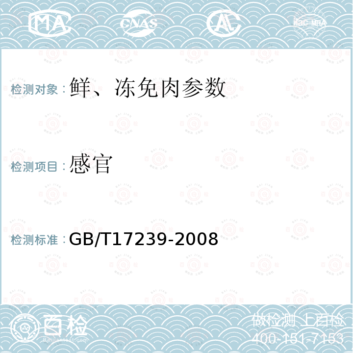 感官 鲜、冻免肉 GB/T17239-2008
