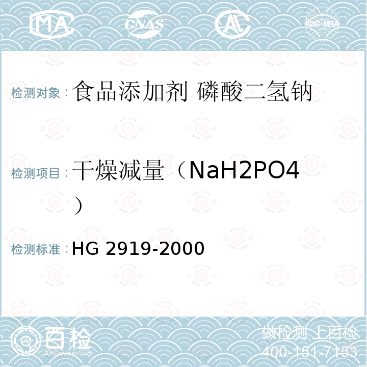 干燥减量（NaH2PO4） 食品添加剂 磷酸二氢钠 HG 2919-2000