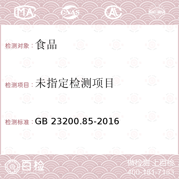 食品安全國家標準 乳及乳制品中多種擬除蟲菊酯農藥殘留量的測定 氣相色譜-質譜法GB 23200.85-2016