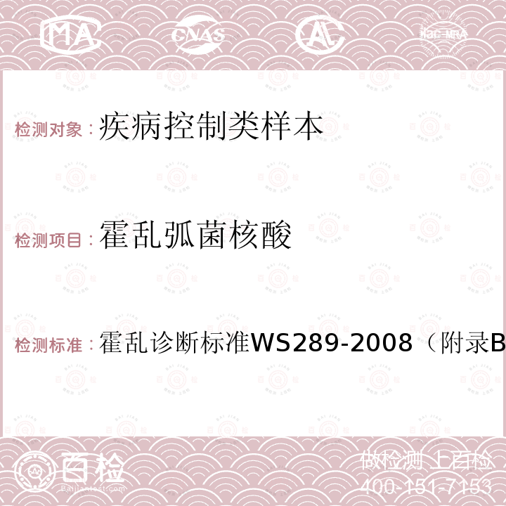 霍乱弧菌核酸 霍乱诊断标准
WS 289-2008 （附录B1）