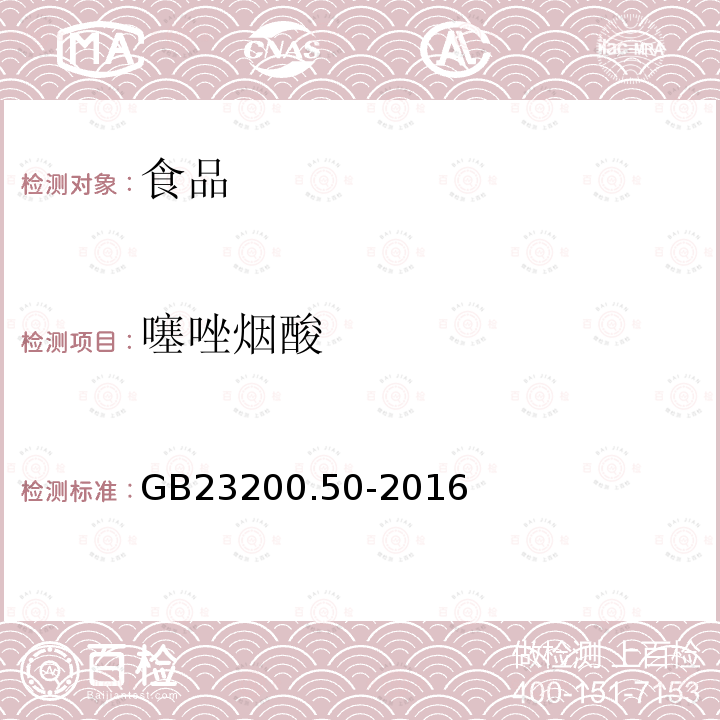 噻唑烟酸 食品安全国家标准食品中吡啶类农药残留量的测定液相色谱-质谱/质谱法GB23200.50-2016