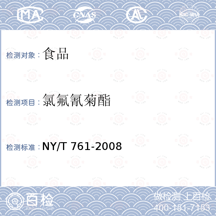 氯氟氰菊酯 蔬菜和水果中有機(jī)磷、有機(jī)氯、擬除蟲(chóng)菊酯和氨基甲酸酯類(lèi)農(nóng)藥多殘留的測(cè)定NY/T 761-2008 第一部分 方法二