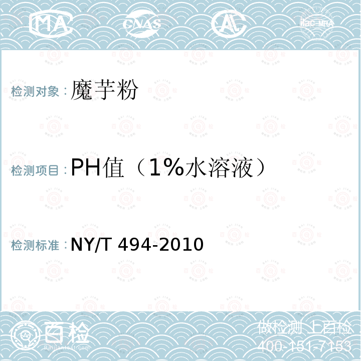 PH值（1%水溶液） NY/T 494-2010 魔芋粉