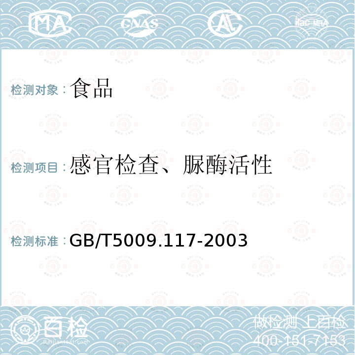 感官检查、脲酶活性 食用豆粕卫生标准的分析方法GB/T5009.117-2003