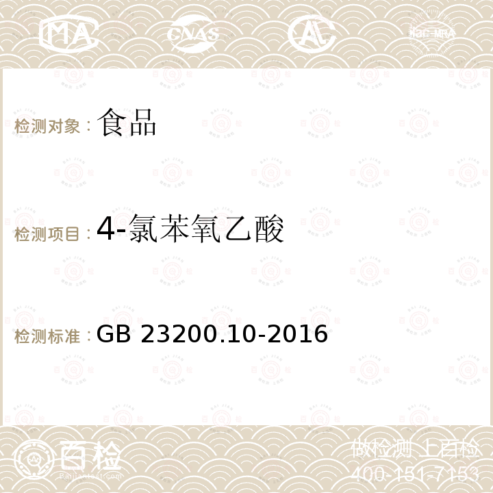 4-氯苯氧乙酸 桑枝、金银花、枸杞子和荷叶中488种农药及相关化学品残留量的测定 气相色谱-质谱法 GB 23200.10-2016