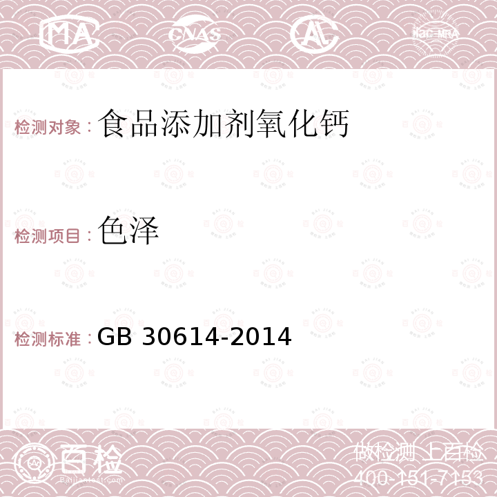 色泽 食品安全国家标准 食品添加剂 氧化钙GB 30614-2014