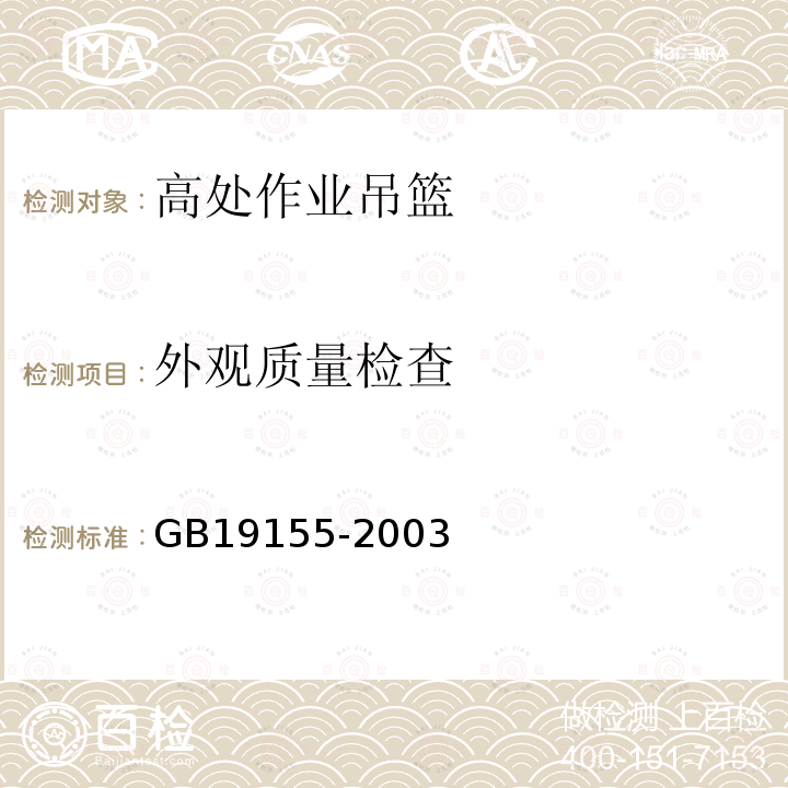 外观质量检查 高处作业吊篮 GB19155-2003