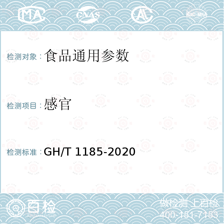 感官 GH/T 1185-2020 鲜荔枝