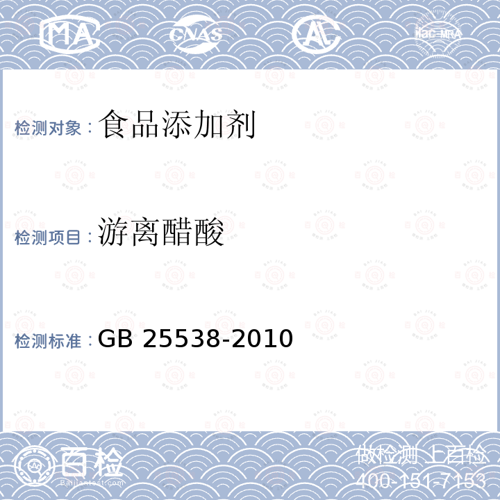 游离醋酸 食品安全国家标准 食品添加剂 双乙酸钠GB 25538-2010 附录A