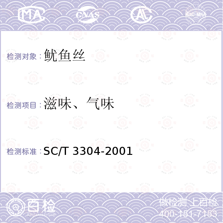滋味、气味 鱿鱼丝 SC/T 3304-2001