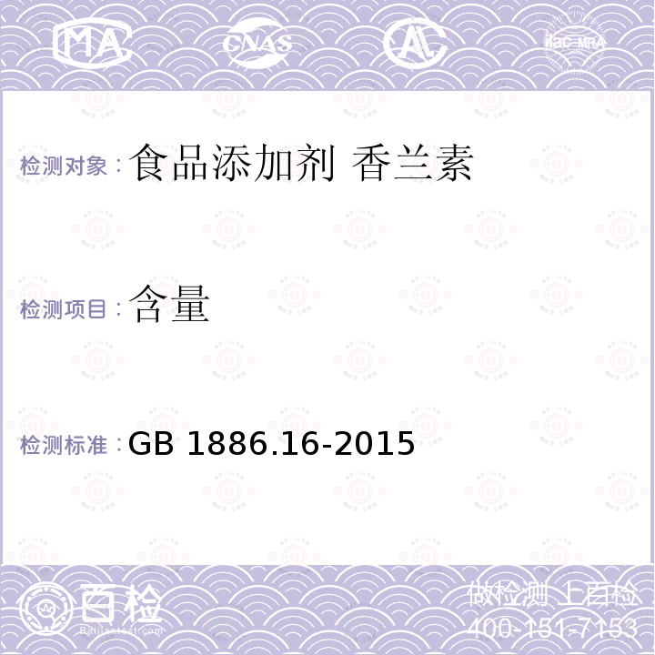 含量 食品安全国家标准 食品添加剂 香兰素 GB 1886.16-2015 附录A